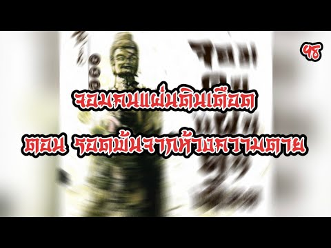 เสียงอ่านนิยายจีน จอมคนแผ่นดินเดือด EP.98 | อ่านไปเรื่อย เสียงอ่านนิยายจีน จอมคนแผ่นดินเดือด EP.98 | อ่านไปเรื่อย