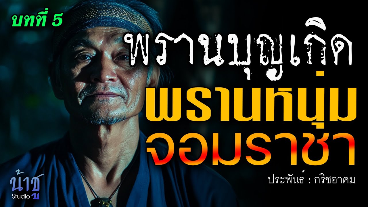 พรานหนุ่มจอมราชา! บทที่ 5 พรานบุญเกิด | นิยายเสียง🎙️น้าชู พรานหนุ่มจอมราชา! บทที่ 5 พรานบุญเกิด | นิยายเสียง🎙️น้าชู