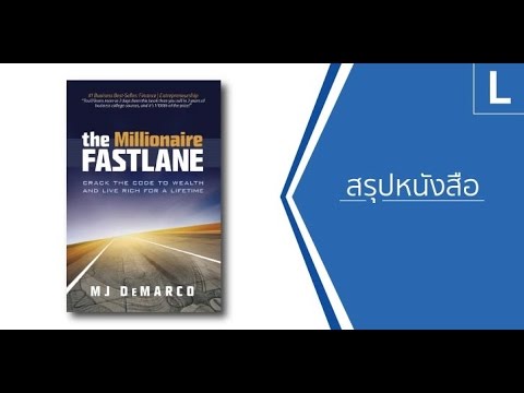 สรุปหนังสือ The Millionaire Fastlane เปลี่ยนเลนเป็นเศรษฐี สรุปหนังสือ The Millionaire Fastlane เปลี่ยนเลนเป็นเศรษฐี