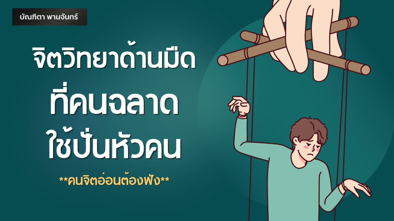 จิตวิทยาด้านมืด ที่คนฉลาดชอบใช้ปั่นหัวคน | วิธีรอดพ้นจากคนเป็นพิษ | จิตวิทยาสายดาร์ก | บัณฑิตา จิตวิทยาด้านมืด ที่คนฉลาดชอบใช้ปั่นหัวคน | วิธีรอดพ้นจากคนเป็นพิษ | จิตวิทยาสายดาร์ก | บัณฑิตา