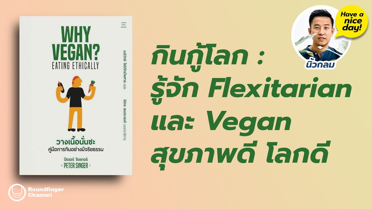 กินกู้โลก : รู้จัก Flexitarian และ Vegan สุขภาพดี โลกดี / HND! โดย นิ้วกลม กินกู้โลก : รู้จัก Flexitarian และ Vegan สุขภาพดี โลกดี / HND! โดย นิ้วกลม