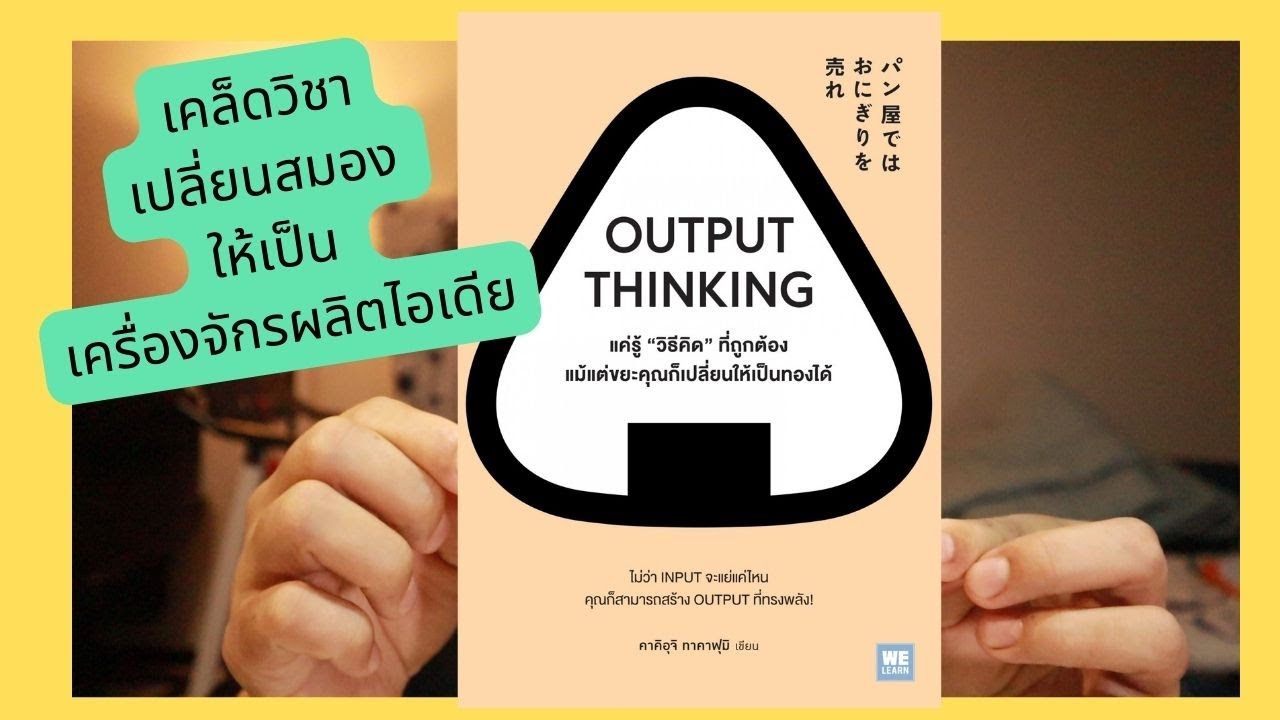 รีวิวหนังสือ output thinking เทคนิคการคิดที่ช่วยให้สมองมีไอเดียได้ไม่จำกัด รีวิวหนังสือ output thinking เทคนิคการคิดที่ช่วยให้สมองมีไอเดียได้ไม่จำกัด