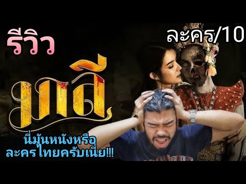 รีวิว มาลี I นี่มันหนังผีหรือละครไทยกันแน่?? I Malee รีวิว มาลี I นี่มันหนังผีหรือละครไทยกันแน่?? I Malee