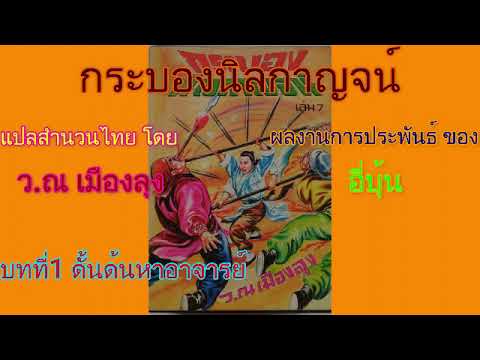 #(เสียงอ่านนิยายจีน) กระบองนิลกาญจน์ บทที่1 ดั้นด้นหาอาจารย์ #(เสียงอ่านนิยายจีน) กระบองนิลกาญจน์ บทที่1 ดั้นด้นหาอาจารย์