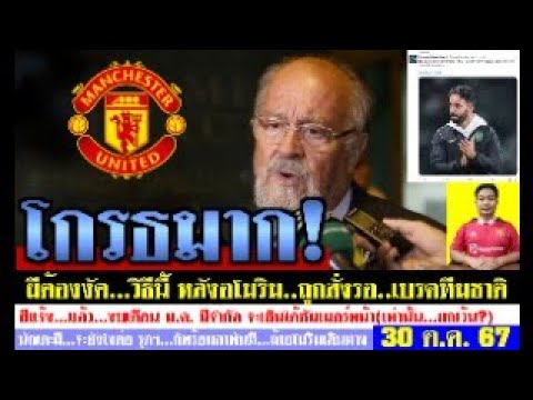 สรุปข่าวแมนยู ล่าสุด 30 ต.ค. 67 เวลา 20.00 น. – ด่วน! ประธานและผู้เล่นโกรธ(อโมริม) ส่อใช้วิธีพิเศษ! สรุปข่าวแมนยู ล่าสุด 30 ต.ค. 67 เวลา 20.00 น. – ด่วน! ประธานและผู้เล่นโกรธ(อโมริม) ส่อใช้วิธีพิเศษ!