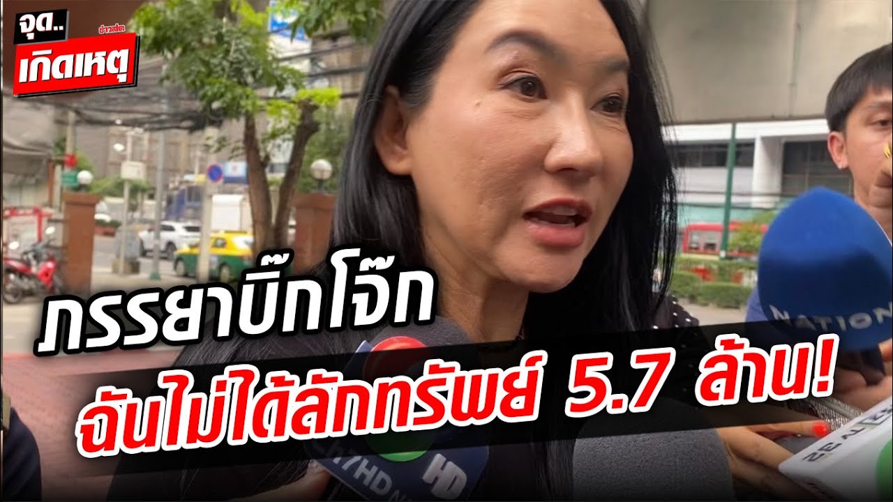 ภรรยาบิ๊กโจ๊ก ปฏิเสธไม่ได้ลักทรัพย์ 5.7 ล้าน ทนายลั่นเอาผิดคนกุเรื่อง : Khaosod – ข่าวสด ภรรยาบิ๊กโจ๊ก ปฏิเสธไม่ได้ลักทรัพย์ 5.7 ล้าน ทนายลั่นเอาผิดคนกุเรื่อง : Khaosod – ข่าวสด