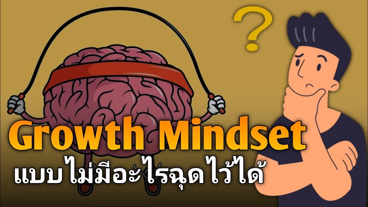 เปลี่ยนเห็นสิ่งที่ยาก เป็นเห็นแต่ทุกความเป็นไปได้ ด้วยการฝึก Growth Mindset แบบไม่มีอะไรฉุดไว้ได้ เปลี่ยนเห็นสิ่งที่ยาก เป็นเห็นแต่ทุกความเป็นไปได้ ด้วยการฝึก Growth Mindset แบบไม่มีอะไรฉุดไว้ได้