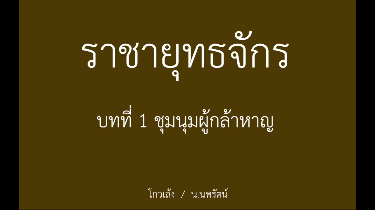 หนังสือเสียง ราชายุทธจักร 1 หนังสือเสียง ราชายุทธจักร 1