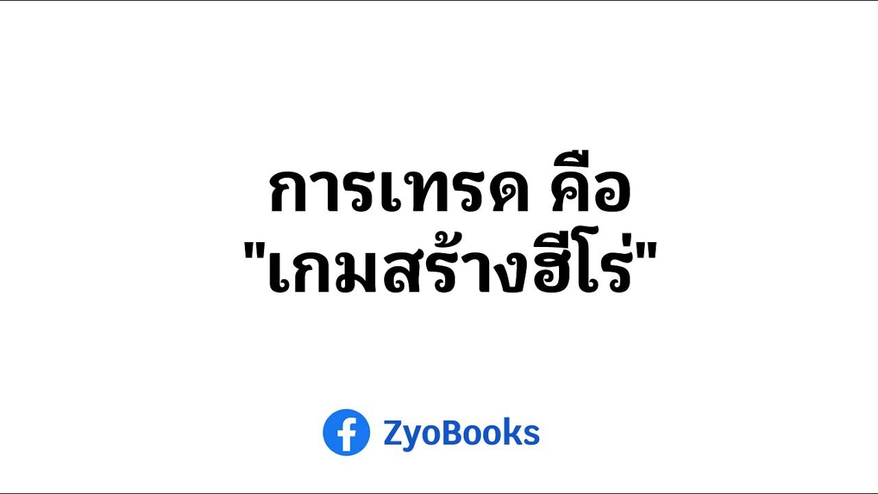 การเทรด คือ “เกมสร้างฮีโร่” การเทรด คือ “เกมสร้างฮีโร่”