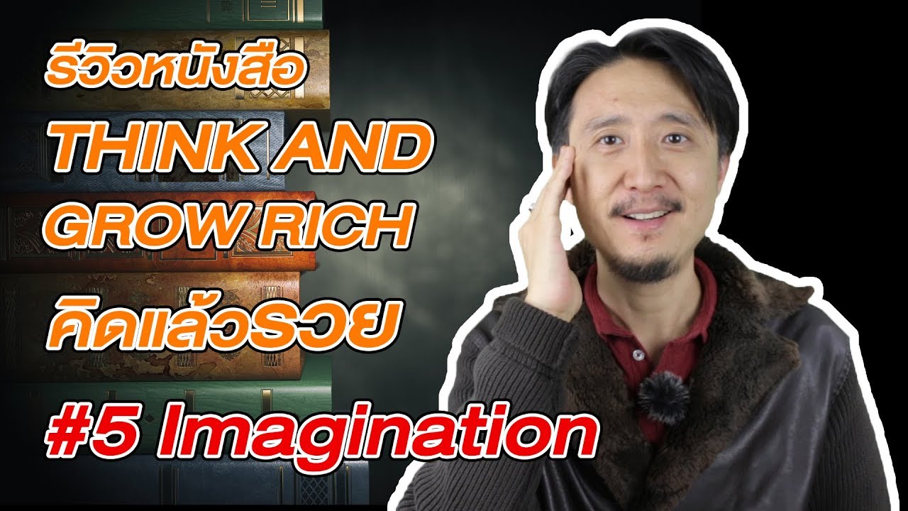 อยากรวย ต้องอ่าน THINK AND GROW RICH คิดแล้วรวย EP5 จินตนาการ Imagination อยากรวย ต้องอ่าน THINK AND GROW RICH คิดแล้วรวย EP5 จินตนาการ Imagination