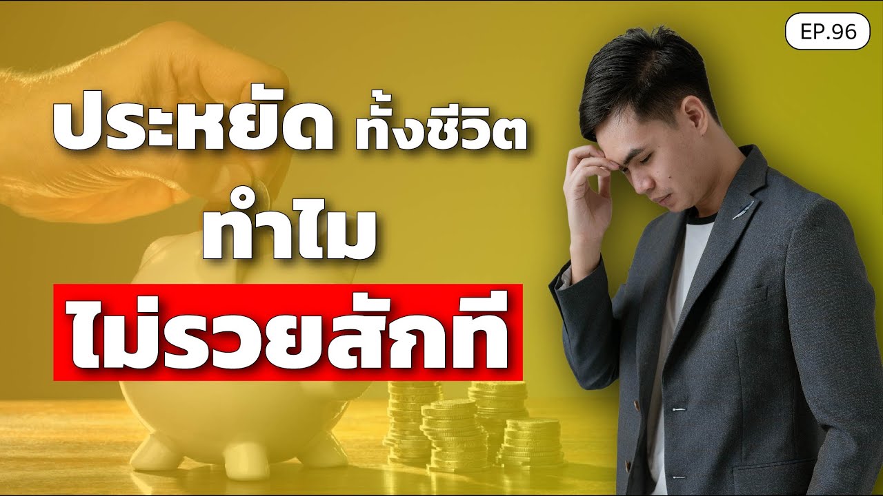 ประหยัดมาทั้งชีวิต ทำไมไม่รวยสักที | SamoungLai Story EP.96 ประหยัดมาทั้งชีวิต ทำไมไม่รวยสักที | SamoungLai Story EP.96