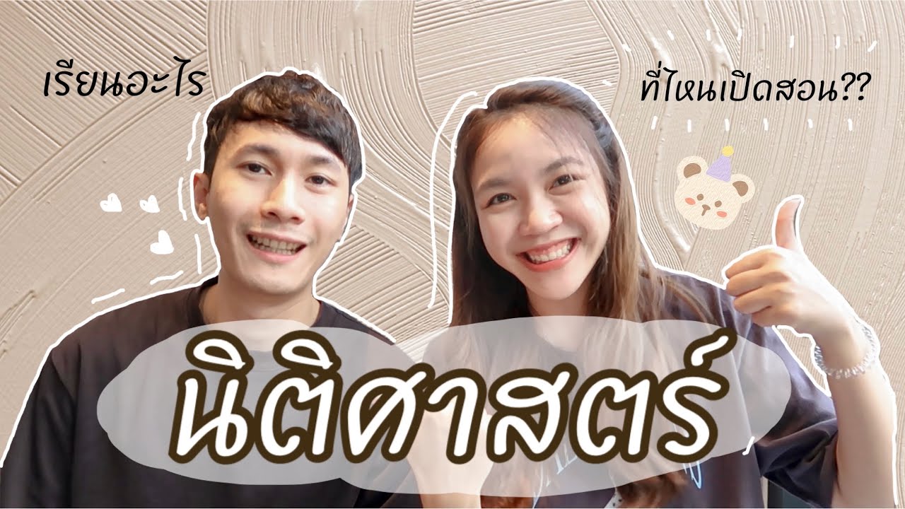 อยากเข้าคณะนี้ต้องรู้ l EP.3 นิติศาสตร์ อยากเข้าคณะนี้ต้องรู้ l EP.3 นิติศาสตร์