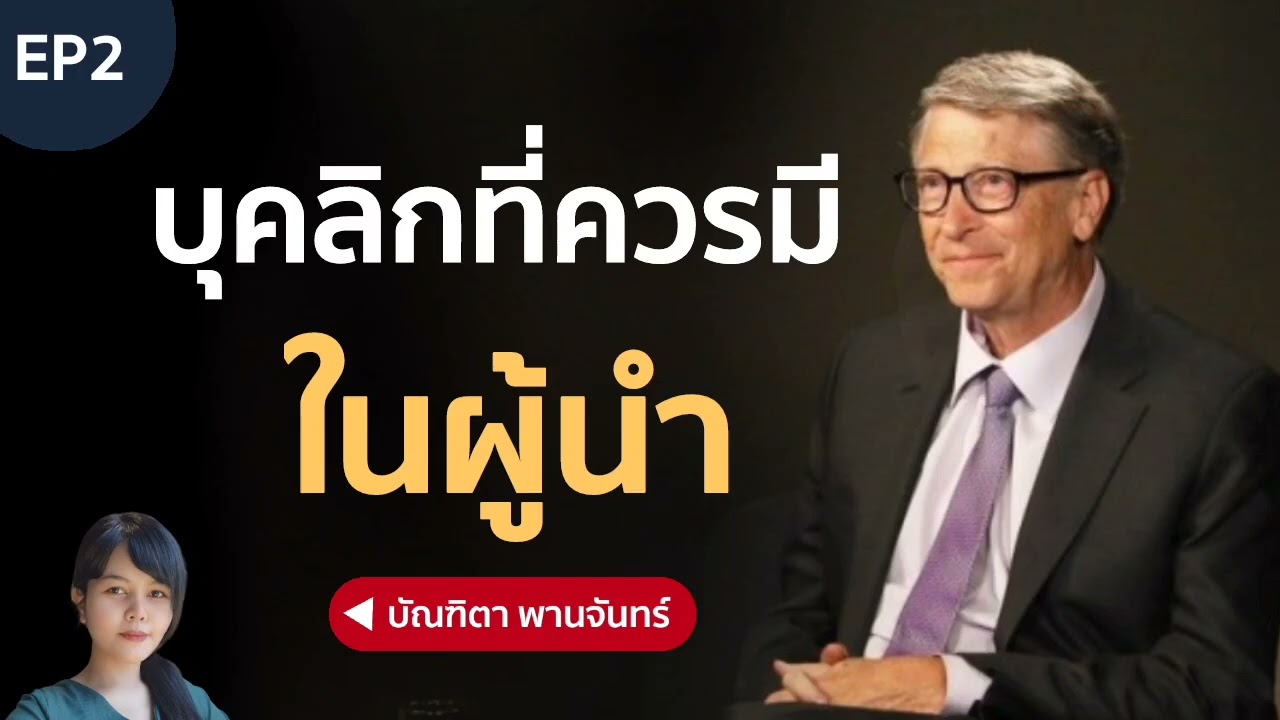 EP2 บุคลิกที่ควรมีในผู้นำ | บัณฑิตา พานจันทร์ EP2 บุคลิกที่ควรมีในผู้นำ | บัณฑิตา พานจันทร์