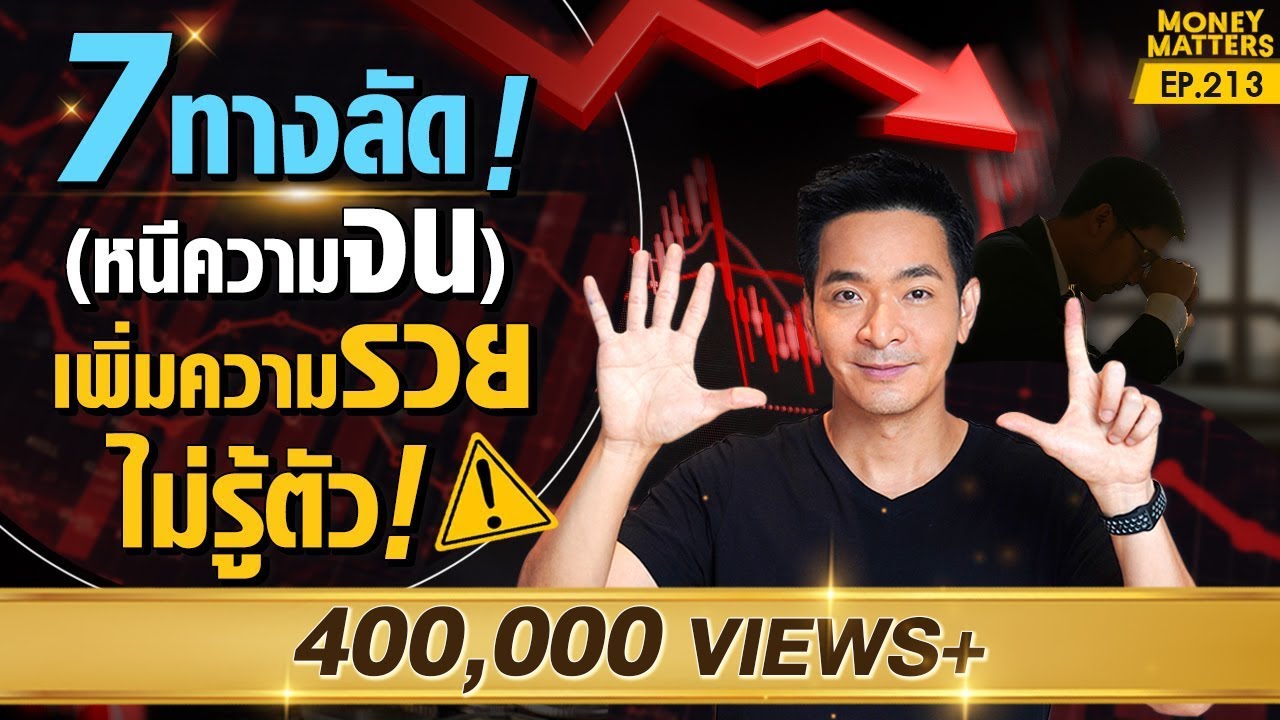 หนีความจน! 7 ทางลัด! เพิ่มความรวย! ที่คุณไม่รู้ตัว !!!! | Money Matters EP.213 หนีความจน! 7 ทางลัด! เพิ่มความรวย! ที่คุณไม่รู้ตัว !!!! | Money Matters EP.213
