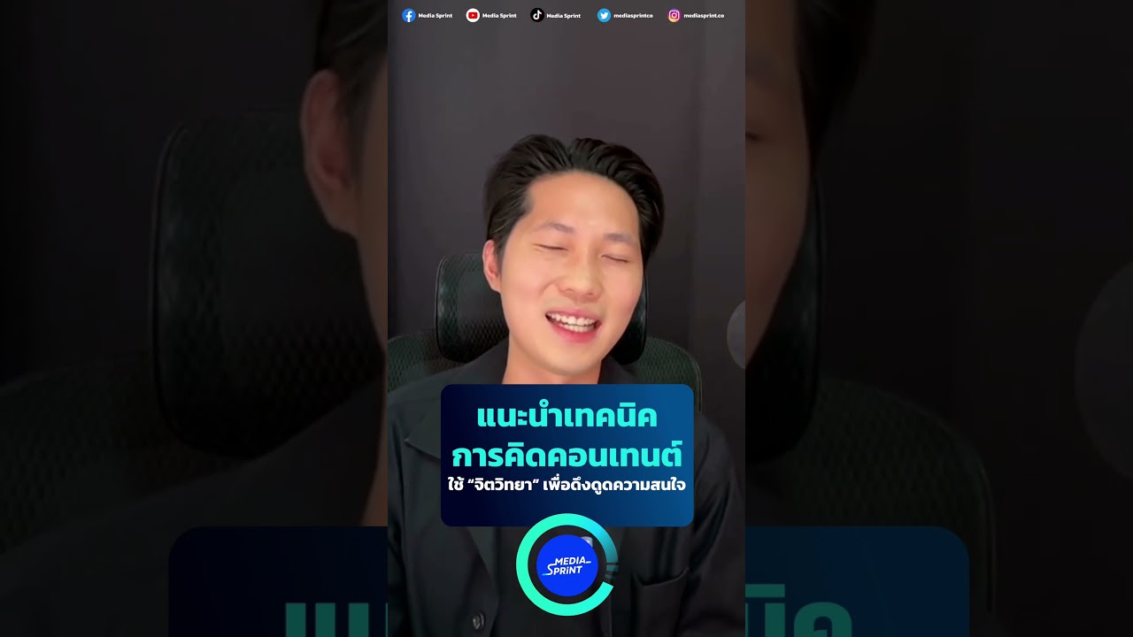 แนะนำเทคนิคการคิดคอนเทนต์ ใช้หลัก “จิตวิทยา” เพื่อดึงดูดความสนใจ #socialmediastrategy #mediasprint แนะนำเทคนิคการคิดคอนเทนต์ ใช้หลัก “จิตวิทยา” เพื่อดึงดูดความสนใจ #socialmediastrategy #mediasprint
