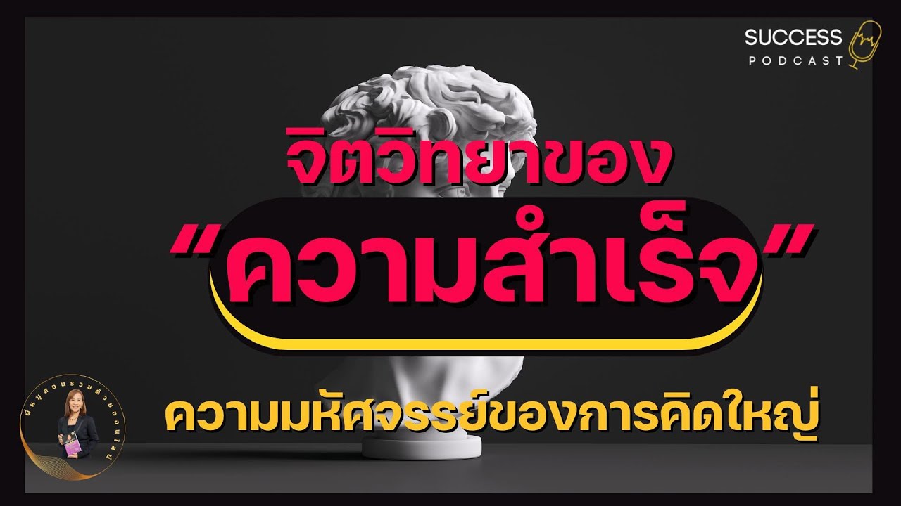 หนังสือเสียง | จิตวิทยาของความสำเร็จ | ความคิดใหญ่ | พัฒนาตนเอง | ทัศนคติ | #successpodcast หนังสือเสียง | จิตวิทยาของความสำเร็จ | ความคิดใหญ่ | พัฒนาตนเอง | ทัศนคติ | #successpodcast