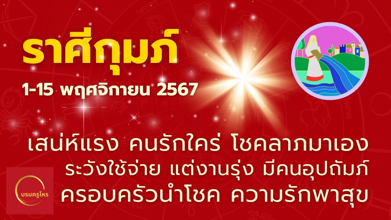 #ราศีกุมภ์ 1-15 พ.ย.67 เสน่ห์พุ่ง การเงินต้องระวัง มีคนช่วยเหลือ #ดูดวง #บรมครูโหร #ราศีกุมภ์ 1-15 พ.ย.67 เสน่ห์พุ่ง การเงินต้องระวัง มีคนช่วยเหลือ #ดูดวง #บรมครูโหร