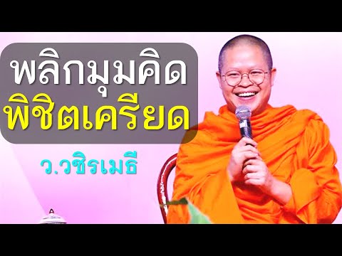 พลิกมุมคิด พิชิตเครียด โดย ท่าน ว.วชิรเมธี ไร่เชิญตะวัน (พระมหาวุฒิชัย – พระเมธีวชิโรดม) พลิกมุมคิด พิชิตเครียด โดย ท่าน ว.วชิรเมธี ไร่เชิญตะวัน (พระมหาวุฒิชัย – พระเมธีวชิโรดม)