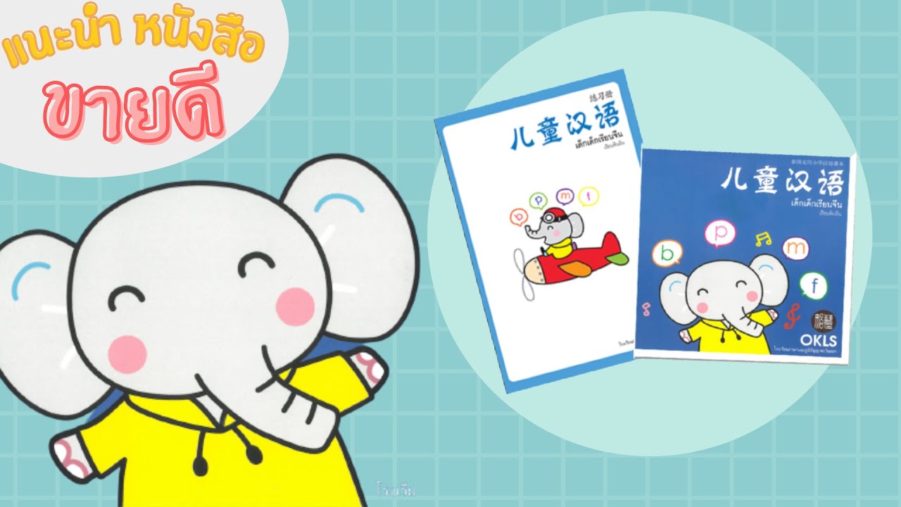 แนะนำหนังสือ :  ” เด็ก เด็ก เรียนจีน “ แนะนำหนังสือ :  ” เด็ก เด็ก เรียนจีน “