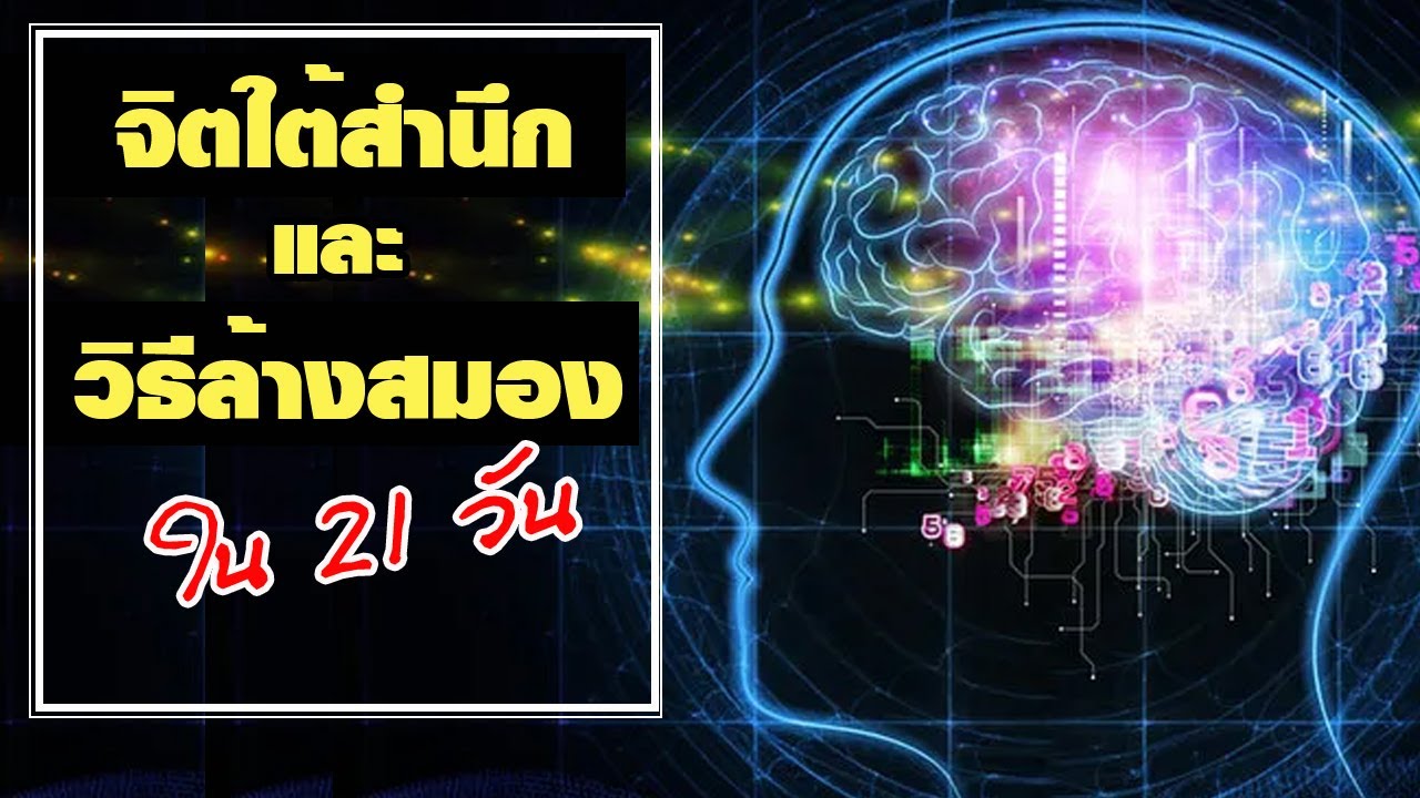 จิตใต้สำนึก และวิธีล้างสมองใน 21 วัน Power of Your Subconcious Mind จิตใต้สำนึก และวิธีล้างสมองใน 21 วัน Power of Your Subconcious Mind