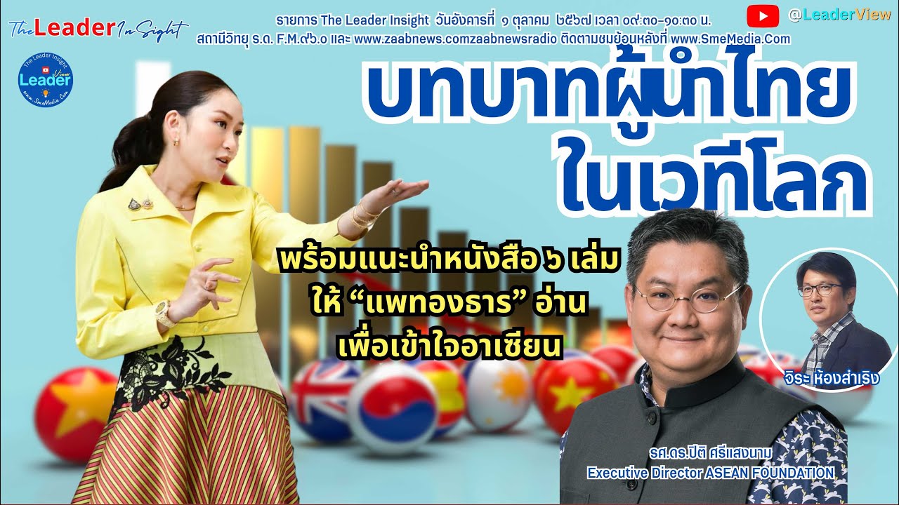 บทบาทผู้นำไทยในเวทีโลก พร้อมแนะนำหนังสือ ๖ เล่มให้แพทองธารอ่านเพื่อเข้าใจอาเซียนโดยดร.ปิติ ศรีแสงนาม บทบาทผู้นำไทยในเวทีโลก พร้อมแนะนำหนังสือ ๖ เล่มให้แพทองธารอ่านเพื่อเข้าใจอาเซียนโดยดร.ปิติ ศรีแสงนาม