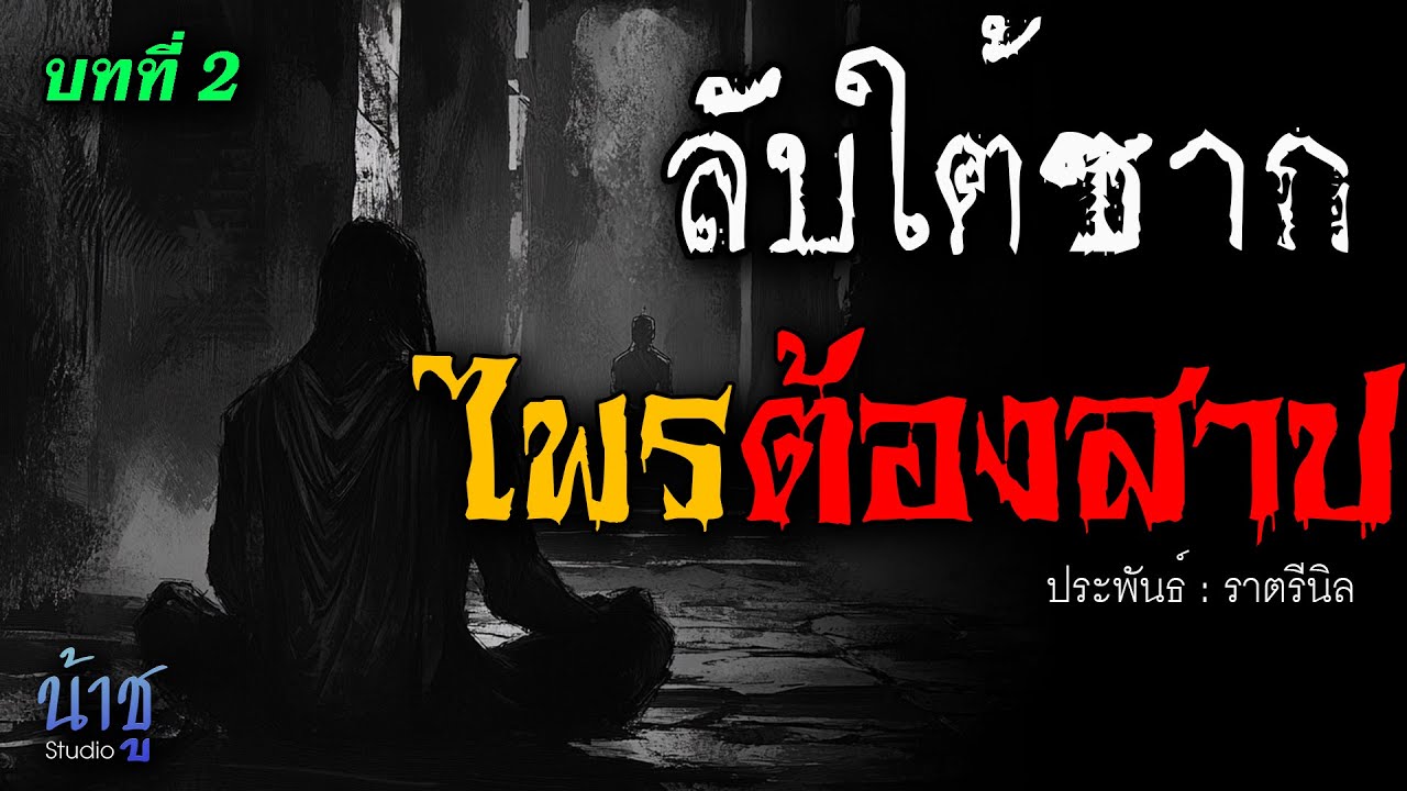 ไพรต้องสาป! บทที่ 2 ลับใต้ซาก | นิยายเสียง🎙️น้าชู ไพรต้องสาป! บทที่ 2 ลับใต้ซาก | นิยายเสียง🎙️น้าชู