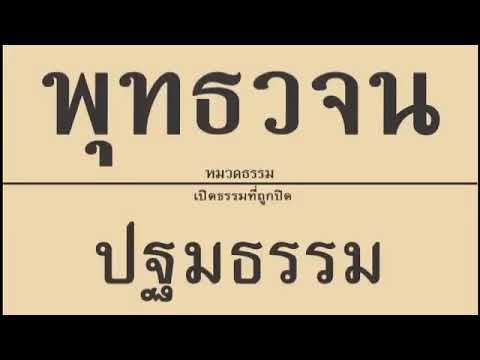 ๐๙ เปิดธรรมที่ถูกปิด ปฐมธรรม เสียงอ่านหนังสือพุทธวจน ๐๙ เปิดธรรมที่ถูกปิด ปฐมธรรม เสียงอ่านหนังสือพุทธวจน