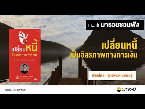 เปลี่ยนหนี้เป็นอิสรภาพการเงิน – มารวยชวนฟัง เปลี่ยนหนี้เป็นอิสรภาพการเงิน – มารวยชวนฟัง