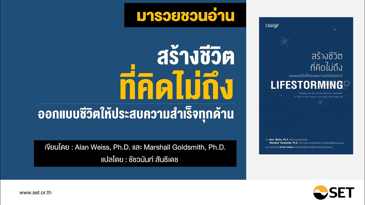 สร้างชีวิตที่คิดไม่ถึง LIFESTROMEING – หนังสือน่าอ่านจากห้องสมุดมารวย สร้างชีวิตที่คิดไม่ถึง LIFESTROMEING – หนังสือน่าอ่านจากห้องสมุดมารวย