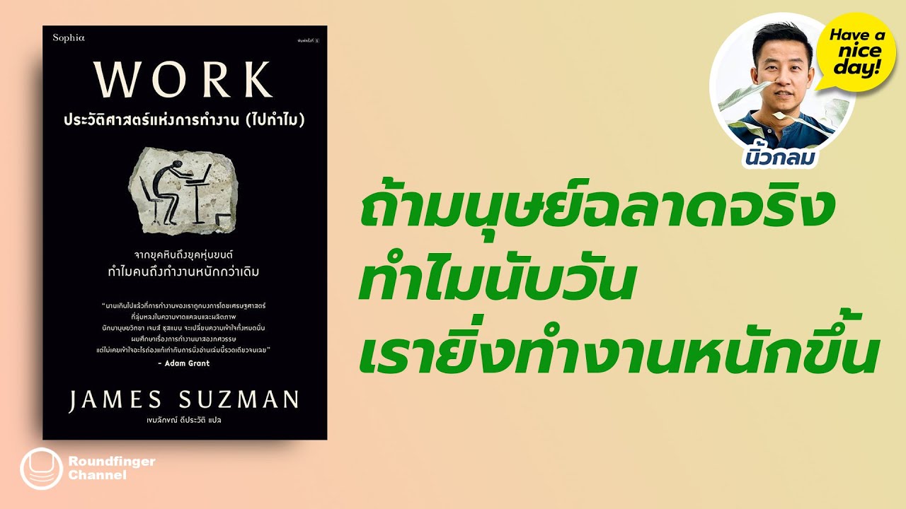 ถ้ามนุษย์ฉลาดจริง ทำไมนับวันเรายิ่งทำงานหนักขึ้น / HND! โดย นิ้วกลม ถ้ามนุษย์ฉลาดจริง ทำไมนับวันเรายิ่งทำงานหนักขึ้น / HND! โดย นิ้วกลม