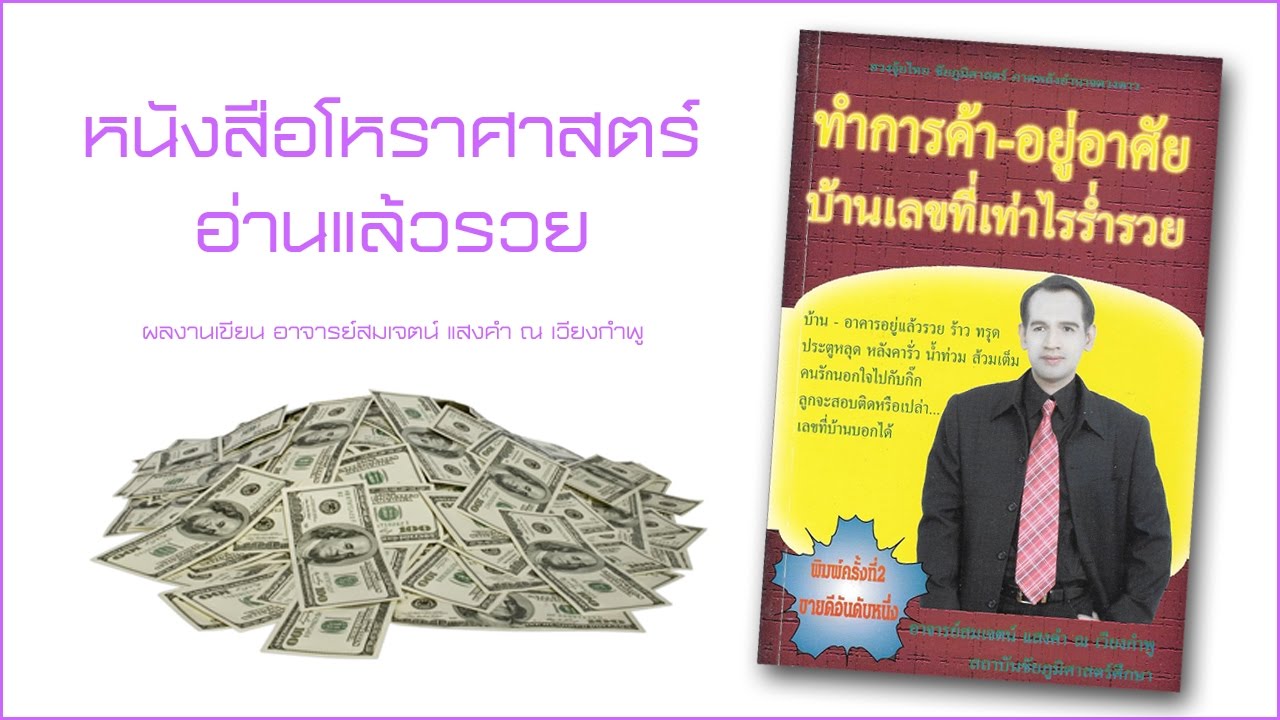 หนังสือโหราศาสตร์อ่านแล้วรวย หนังสือโหราศาสตร์อ่านแล้วรวย