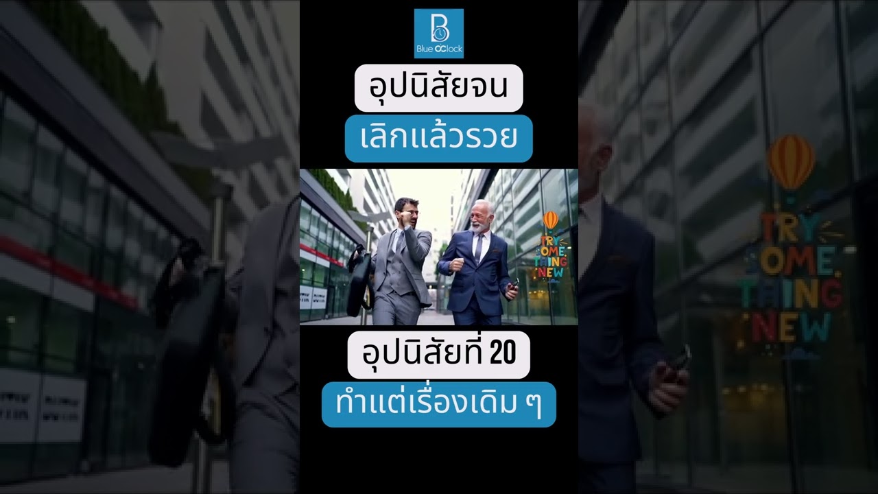 อุปนิสัยจน เลิกแล้วรวย อุปนิสัยที่ 20 ทำแต่สิ่งซ้ำ ๆ เดิม ๆ #shorts อุปนิสัยจน เลิกแล้วรวย อุปนิสัยที่ 20 ทำแต่สิ่งซ้ำ ๆ เดิม ๆ #shorts