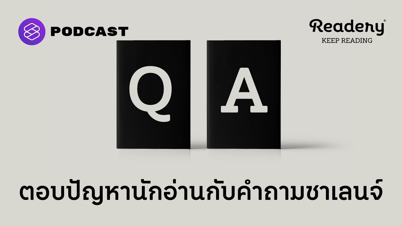 ตอบปัญหานักอ่านกับคำถามชาเลนจ์ | Readery EP.102 ตอบปัญหานักอ่านกับคำถามชาเลนจ์ | Readery EP.102