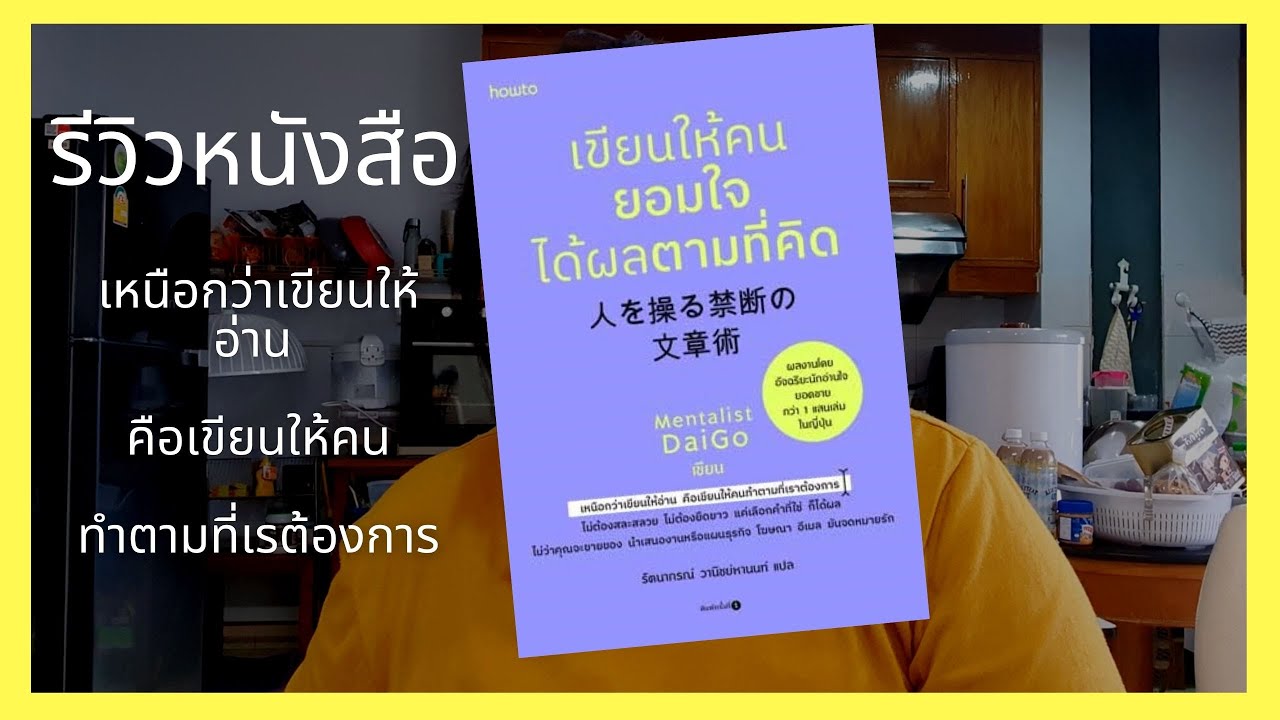 รีวิวหนังสือ”เขียนให้คนยอมใจ ได้ผลตามที่คิด”ที่คอร์สราคาเป็นหมื่น มาอยู่ในเล่มราคา245บาท I web’s way รีวิวหนังสือ”เขียนให้คนยอมใจ ได้ผลตามที่คิด”ที่คอร์สราคาเป็นหมื่น มาอยู่ในเล่มราคา245บาท I web’s way