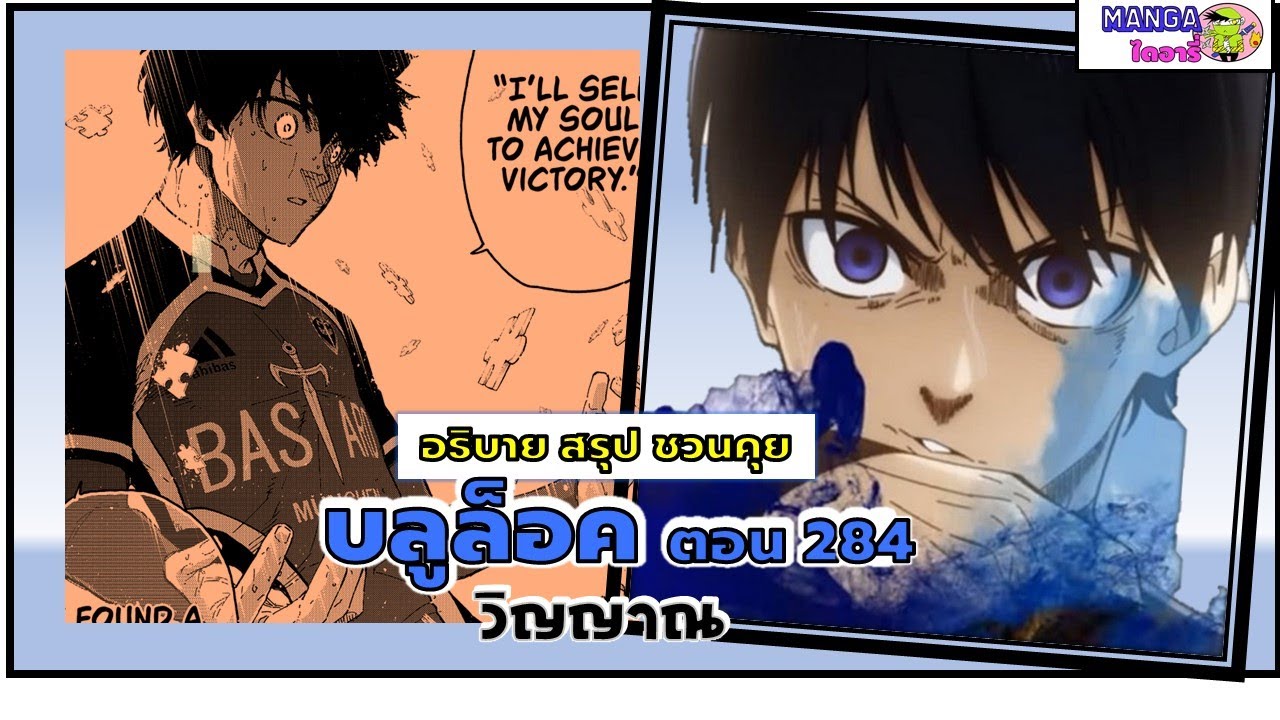 อธิบาย สรุป ชวนคุย- บลูล็อค  (blue lock) ตอน 284 – วิญญาณ อธิบาย สรุป ชวนคุย- บลูล็อค  (blue lock) ตอน 284 – วิญญาณ