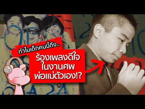 ทำไมเขาถึงร้องเพลงดีใจ ในงานศพที่พ่อแม่โดนฆx่าตาย?! #คดีไดอะรี่ I แค่อยากเล่า…◄1855► ทำไมเขาถึงร้องเพลงดีใจ ในงานศพที่พ่อแม่โดนฆx่าตาย?! #คดีไดอะรี่ I แค่อยากเล่า…◄1855►