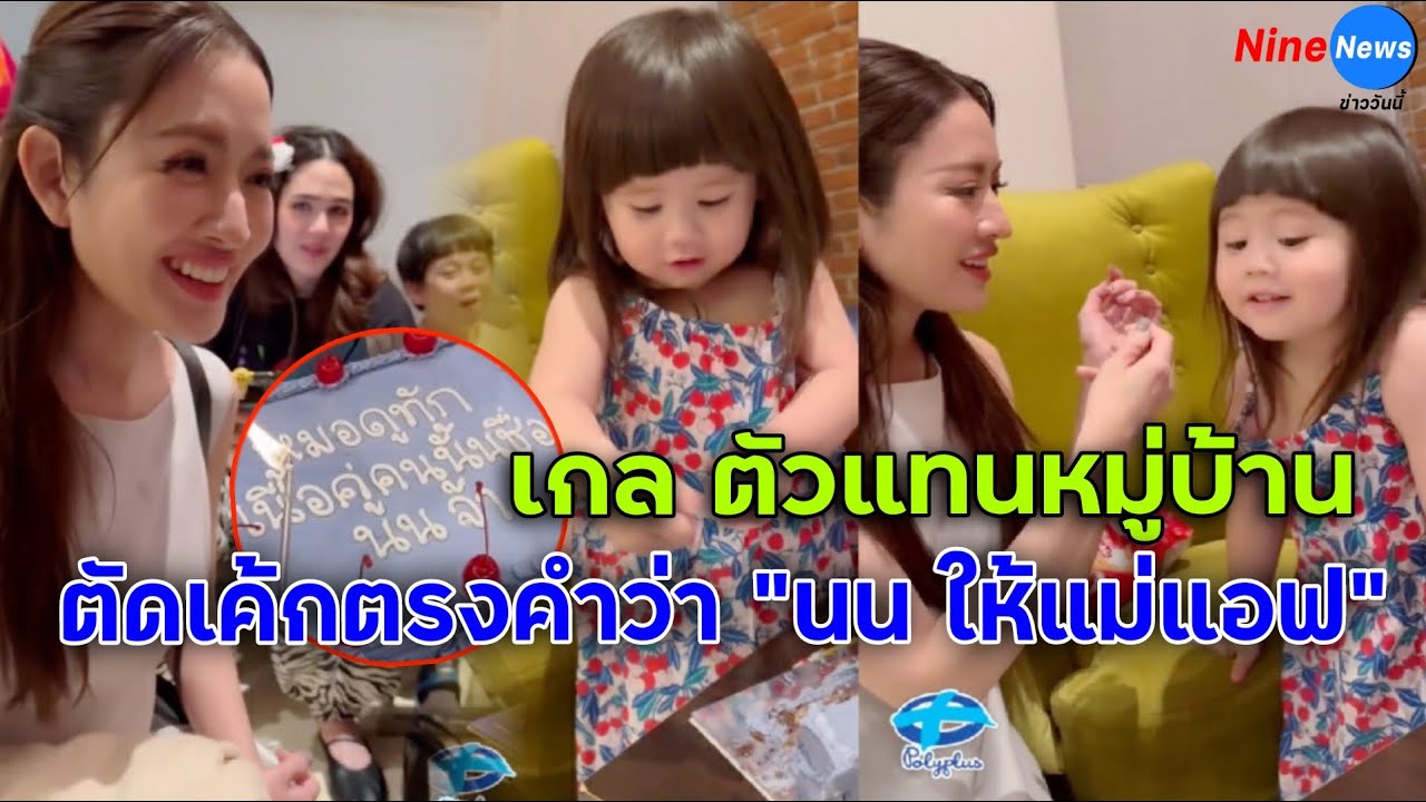 “น้องเกล” ตัดเค้กตรงคำว่า “นน” ให้ “แม่แอฟ” กิน โมเมนต์นี้น่ารักทุกช็อต “น้องเกล” ตัดเค้กตรงคำว่า “นน” ให้ “แม่แอฟ” กิน โมเมนต์นี้น่ารักทุกช็อต