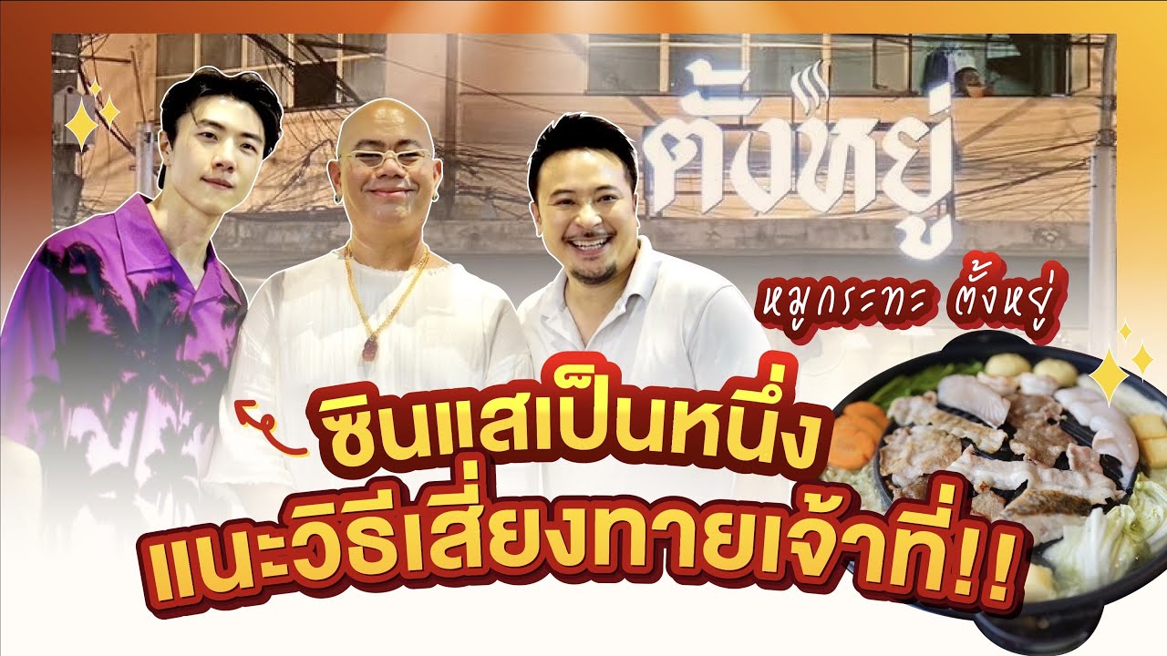 EP.21 กิน อยู่ ดี | หมูกะทะตั้งอยู่ ซินแสเป็นหนึ่ง แนะวิธีเสี่ยงทายเจ้าที่ EP.21 กิน อยู่ ดี | หมูกะทะตั้งอยู่ ซินแสเป็นหนึ่ง แนะวิธีเสี่ยงทายเจ้าที่
