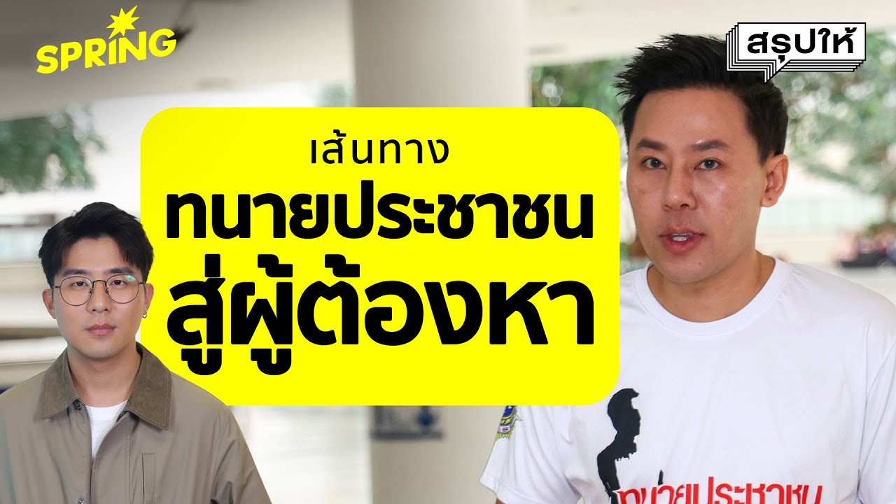 ไทม์ไลน์ ทนายตั้ม กว่าจะมาเป็นทนายประชาชน | SPRiNG สรุปให้ ไทม์ไลน์ ทนายตั้ม กว่าจะมาเป็นทนายประชาชน | SPRiNG สรุปให้
