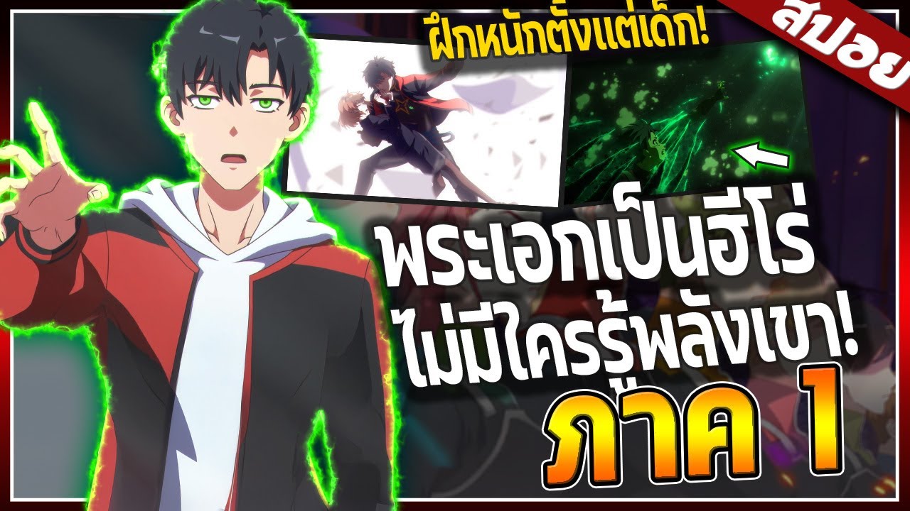 พระเอกเข้าร่วมกลุ่มฮีโร่..แต่ไม่มีใครรู้พลังของเขาเลย! จบใน 2ชั่วโมง 50นาที 👽🎮⚡ พระเอกเข้าร่วมกลุ่มฮีโร่..แต่ไม่มีใครรู้พลังของเขาเลย! จบใน 2ชั่วโมง 50นาที 👽🎮⚡