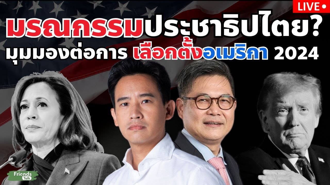 มรณกรรมประชาธิปไตย? มุมมองต่อการเลือกตั้งอเมริกา2024 กับ พิธา ลิ้มเจริญรัตน์ /อ.บัณฑิต จันทร์โรจนกิจ มรณกรรมประชาธิปไตย? มุมมองต่อการเลือกตั้งอเมริกา2024 กับ พิธา ลิ้มเจริญรัตน์ /อ.บัณฑิต จันทร์โรจนกิจ