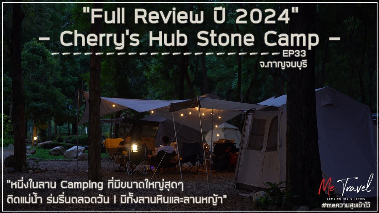 EP33 Cherry’s Hub Stone Camp กางเต็นท์ ริมแม่น้ำแควน้อย โอบล้อมด้วยดงต้นสัก l มีทั้งลานหญ้า ลานหิน EP33 Cherry’s Hub Stone Camp กางเต็นท์ ริมแม่น้ำแควน้อย โอบล้อมด้วยดงต้นสัก l มีทั้งลานหญ้า ลานหิน