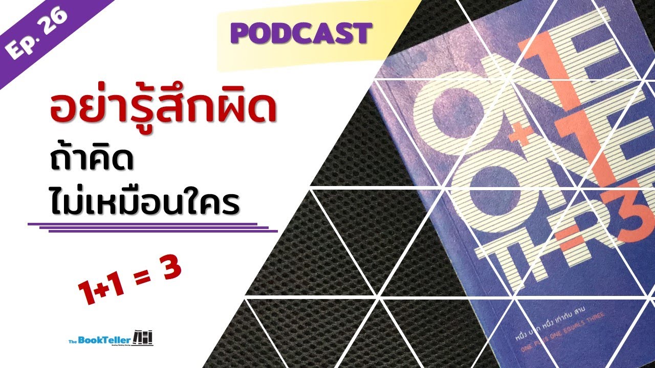อย่ารู้สึกผิด ถ้าเราคิดไม่เหมือนคนอื่น | รีวิวหนังสือ 1+1=3 ของ Dave Trott Podcast Ep.26 อย่ารู้สึกผิด ถ้าเราคิดไม่เหมือนคนอื่น | รีวิวหนังสือ 1+1=3 ของ Dave Trott Podcast Ep.26
