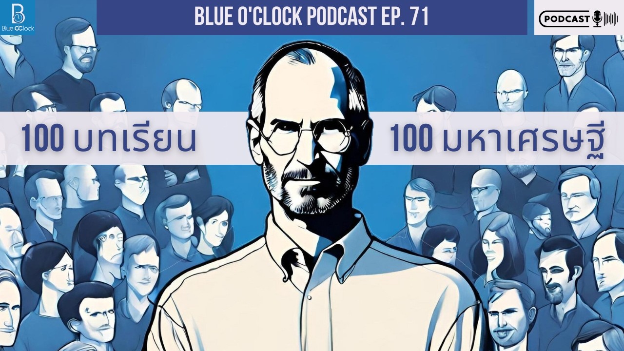 100 บทเรียน จาก 100 มหาเศรษฐี | Blue O’Clock Podcast EP. 71 100 บทเรียน จาก 100 มหาเศรษฐี | Blue O’Clock Podcast EP. 71
