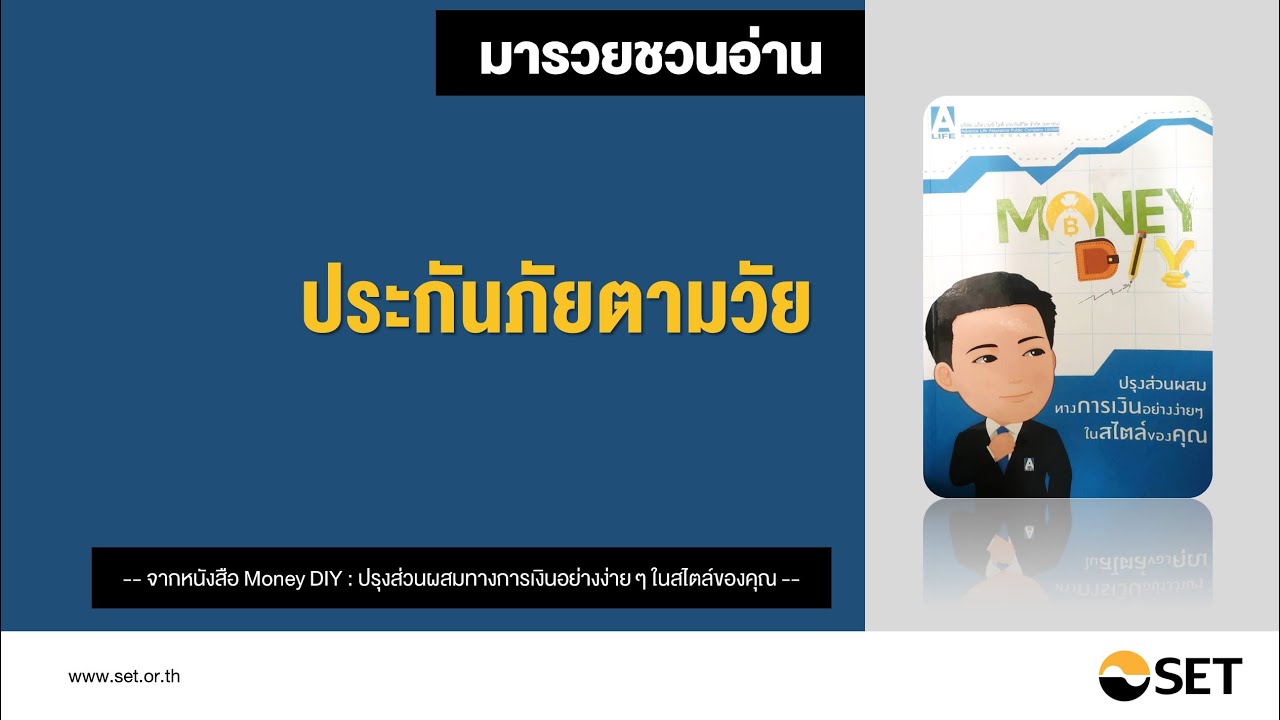 ประกันภัยตามวัย – หนังสือน่าอ่านจากห้องสมุดมารวย ประกันภัยตามวัย – หนังสือน่าอ่านจากห้องสมุดมารวย