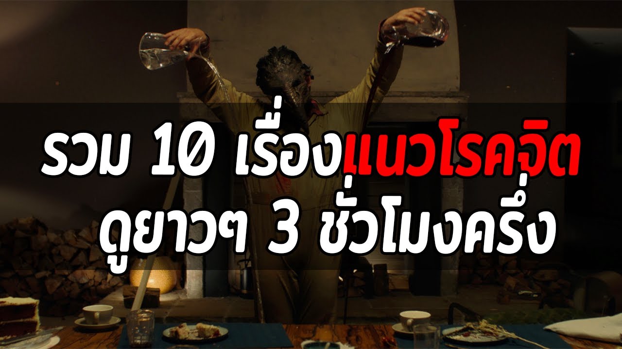 รวมหนัง 10 เรื่อง แนวโรคจิต ฆาตกรต่อเนื่อง ปีศาจ ดูยาวๆเพลินๆ 3 ชั่วโมง 35 นาที (สปอยหนัง) รวมหนัง 10 เรื่อง แนวโรคจิต ฆาตกรต่อเนื่อง ปีศาจ ดูยาวๆเพลินๆ 3 ชั่วโมง 35 นาที (สปอยหนัง)