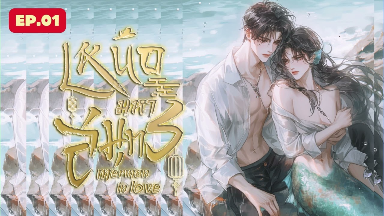 EP.01 MERMAN IN LOVE เหนือมหาสมุทร EP.01 MERMAN IN LOVE เหนือมหาสมุทร
