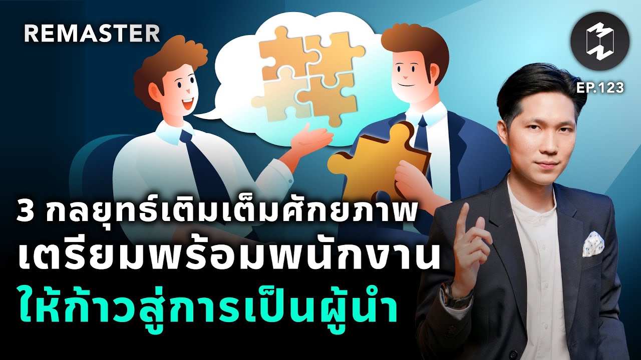 3 กลยุทธ์เติมเต็มศักยภาพ เตรียมพร้อมพนักงานให้ก้าวสู่การเป็นผู้นำ | Remaster EP.123 3 กลยุทธ์เติมเต็มศักยภาพ เตรียมพร้อมพนักงานให้ก้าวสู่การเป็นผู้นำ | Remaster EP.123