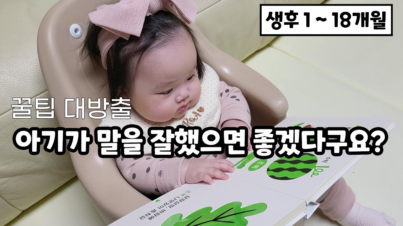 (SUB) 무조건 도움되는 교사맘의 언어자극법(1~18개월) – 언어발달 총정리2 (SUB) 무조건 도움되는 교사맘의 언어자극법(1~18개월) – 언어발달 총정리2