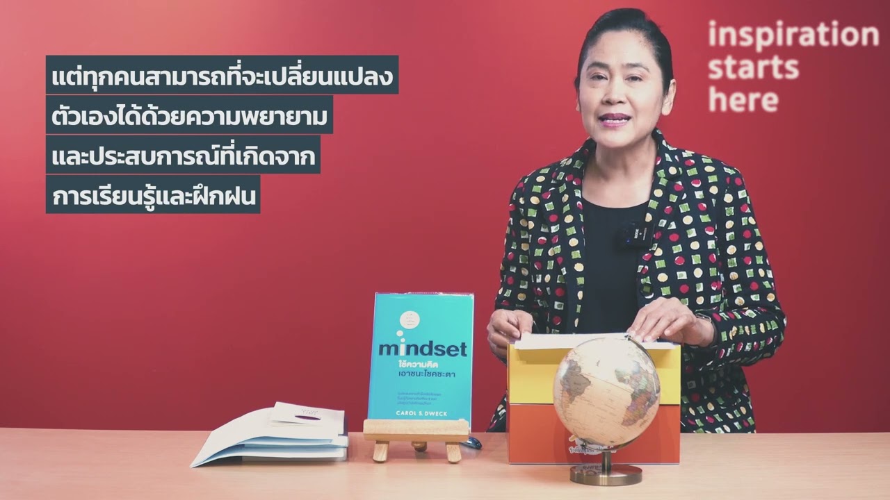 สรุปง่ายๆ กับอ่านเข้าเส้น วันนี้พบกับ “ใช้ความคิดเอาชนะโชคชะตา : Mindset” สรุปง่ายๆ กับอ่านเข้าเส้น วันนี้พบกับ “ใช้ความคิดเอาชนะโชคชะตา : Mindset”